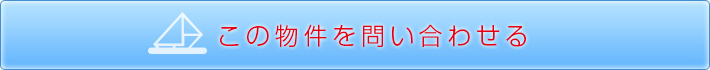 この物件を問い合わせる