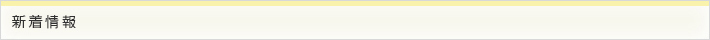 最新ニュース
