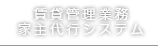 賃貸管理業務　家主代行システム