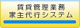 賃貸管理業務　家主代行システム