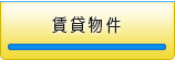 賃貸物件