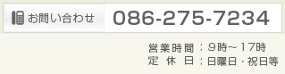 お問い合わせは086-275-7234(株)石原企画までお気軽にどうぞ