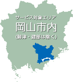 サービス対象エリア 岡山市内 (美津・建部は除く)