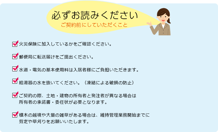 必ずお読みください～ご契約前にしていただくこと～