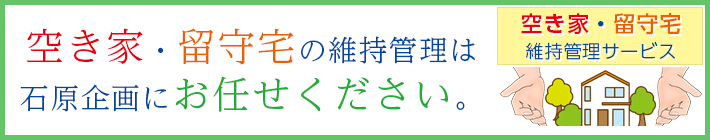 空き家・留守宅 維持管理サービスのご案内